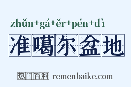 准噶尔盆地是什么意思的图片